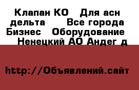 Клапан-КО2. Для асн дельта-5. - Все города Бизнес » Оборудование   . Ненецкий АО,Андег д.